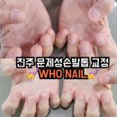 진주네일샵 진주 문제성손발톱 물어뜯는 손톱 연장 후기 후네일