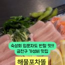 해물포차똘