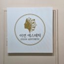 피부봐요 | 50대 피부 탄력 고민,김포 피부관리 이연에스테틱 올리지업 후기 솔직하게 적어봐요