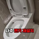 나주빛가람옛날통닭 | 나주 변기 재설치 빛가람혁신도시 중흥클래스 화장실 지독한 암모니아 악취 원인 해결 후기