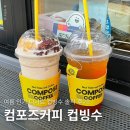 컴포즈커피충주 - 충주시 남산로 82 | 컴포즈커피 인절미컵빙 컵빙수 솔직후기