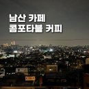 대원정사 | [남산 카페 추천] 콤포타블 남산점 뷰 맛집 방문 후기(반려동물, 야경 소등식, 그랑핸드)