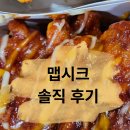 호식이두마리치킨 | 호식이 순살 부위 원산지와 호식이두마리치킨 맵시크 후기