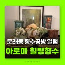 일럼 | 문래창작촌 향수공방 일럼 아로마 힐링향수 만들기 워크숍