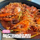 천안 해물찜 성정동 맛집 독도해물알찜 포장 후기