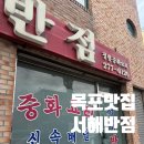 [목포] 목포 노포 중국집 서해반점(볶음밥,간짜장, 탕수육후기)