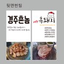 경주촌놈흑돼지