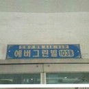 에버그린빌 이미지