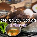 전주 중노송동 시선 고깃집 후기 | 숙성 본삼겹 찐후기
