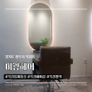 미광헤어 | 양주 옥정동미용실 베스트｜미광헤어 파마 주차정보