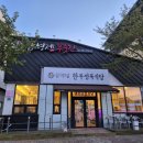 형제푸줏간 - 남동구 석산로 159 | 형제푸줏간