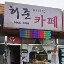 허준 따라쟁이 카페