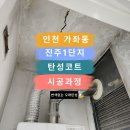 진주1단지경로당 | 인천 탄성코트 가좌동 진주 1단지 아파트 현장 다녀온 후기 공개!