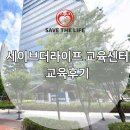 일반인 심폐소생술 표준 교육 프로그램(심화과정) | [교육후기]기업 임직원 대상 심폐소생술 교육(2026년 5월)
