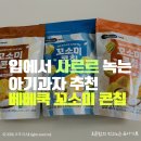 콘콘칩 | 베베쿡 꼬소미콘칩 후기｜13개월 아기 과자·아기 간식 추천, 베베쿡 신제품 솔직리뷰