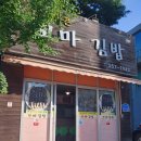 햇살머문꼬마김밥 - 김해시 삼안로235번길 9 | 햇살머문꼬마김밥