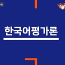 외국어로서의 한국어능력평가론 이미지