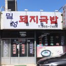 밀성돼지국밥
