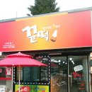 꾼떡 네이버블로그