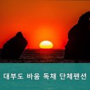 대부도바움독채단체펜션