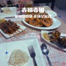 세부 아얄라몰 츄비츄비 후기｜가성비 괜찮은 필리핀 로컬 맛집 솔직 리뷰