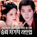 (유)남경 | 금월여가 승뢰 차기작 보니... 여진장안 성하체통 막리 라인업 미쳤다!