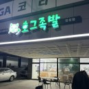호그족발 - 포항시 북구 장량로18번길 61 | 호그족발