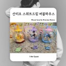 마이드림몰 | 산리오 스위트드림 버블하우스 랜덤깡! 당근마켓으로 키티 교환 성공 후기