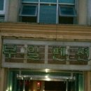 삽당령펜션민박 이미지