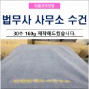 법무사 사무소 수건 제작해드렸습니다.