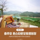 오글오글오토캠핑장 | 충주호 퀸스타운캠핑장 뷰맛집 충북캠핑장 후기