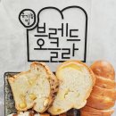 브레드 오클라