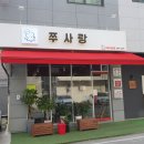 쭈사랑쭈꾸미