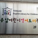 용암 어린이 영어도서관 이미지