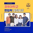 (주)위너스팜 | 2024학년도 경희대학교 편입학 모집요강 - 서울캠퍼스, 국제캠퍼스