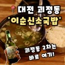 도솔로-3 | [이순신소국밥] 대전 괴정동 술집 2차로 가기 좋은 국밥 맛집 추천, 내돈내산 후기