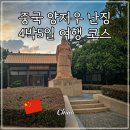 [공지] 중국 난징 양저우 자유여행 코스 4박5일 여행지 추천 춘추항공 남경 양주 경비 정리