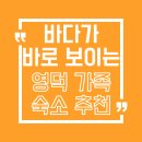 라이프 펜션 | 영덕강구항펜션 락엔라이프펜션 숙소 후기, 영덕 가족여행 숙소 추천