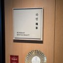 신라한정식 | [서울 신라호텔 라연] 평일 런치 코스 후기- 한정식 점심코스 미슐랭 2스타