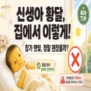 발렌시아광 | 신생아 황달 집에서 관리하는 법 + 창가 햇빛이 위험한 이유
