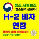 CS h&L 행정사사무소 | 청소용역업체 근로자, H-2 비자 연장 사례 (청소용역업 근무 중인 동포가 H-2 비자 연장을 받은 실제 사례)