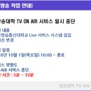 [공지] 방송대학TV ON AIR 서비스 일시 중단 안내 (10월 1일 16:00) 이미지