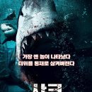 샤크 베이트 ( 6-Headed Shark Attack , 2018 ) 이미지