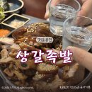 수족발집 | 용인 상갈동 족발 맛집 상갈족발｜100% 국내산 앞발 생족쓰는 족발집 후기
