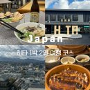 [일본] 후쿠오카 소도시 여행 히타 1박2일 여행코스