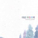 다시보는＜경촌 6호＞-11. 대성 아뜰리에/한정찬, 여서완, 변용도, 윤헌효, 양태상, 정흥균, 김성운, 이진한, 박동국, 이가온, 이승우, 김성태 이미지