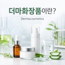 한길코스메틱 | 더마화장품이란? 저자극 화장품과의 차이는?