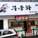 무궁화해물찜