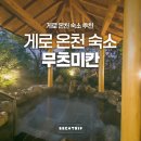 수원-1912 | 일본 3대 게로 온천 료칸 무츠미칸 완벽후기