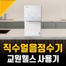 웰스라이프 | 직수 얼음정수기 가격 합리적인 교원웰스 정수기 1개월 후기